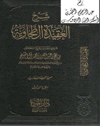 شرح العقيدة الطحاوية [ صالح آل الشيخ ] - المجلد الثاني